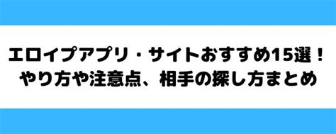 エロイプ アプリ|エロイプアプリ・サイトおすすめ20選！やり方や楽しむポイント。